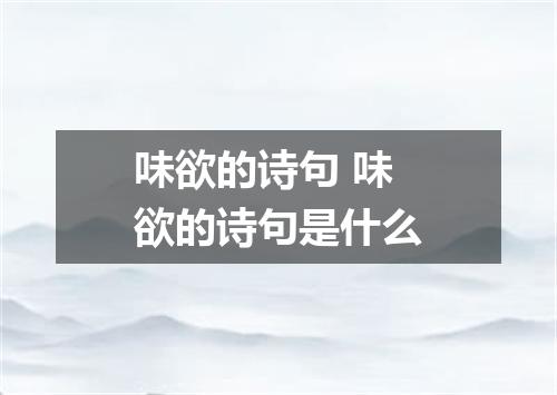 味欲的诗句 味欲的诗句是什么
