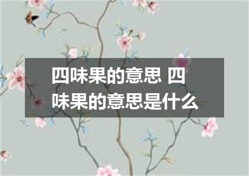 四味果的意思 四味果的意思是什么