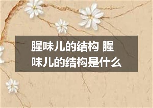 腥味儿的结构 腥味儿的结构是什么