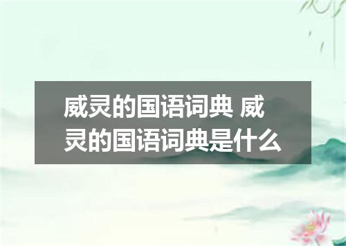 威灵的国语词典 威灵的国语词典是什么