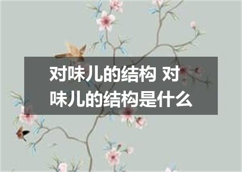 对味儿的结构 对味儿的结构是什么