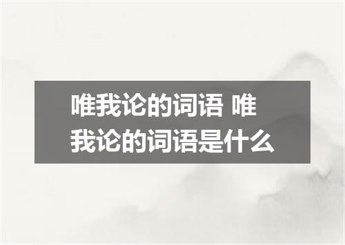 唯我论的词语 唯我论的词语是什么