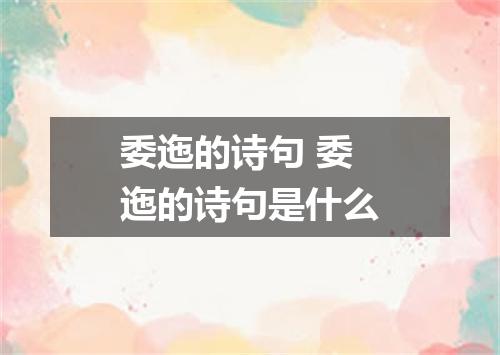 委迤的诗句 委迤的诗句是什么