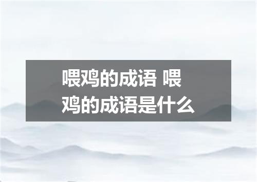喂鸡的成语 喂鸡的成语是什么