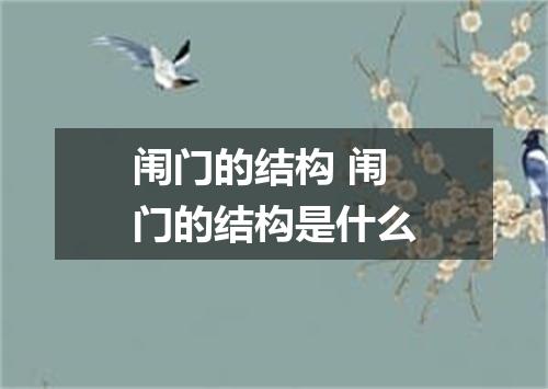 闱门的结构 闱门的结构是什么