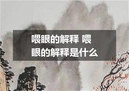 喂眼的解释 喂眼的解释是什么