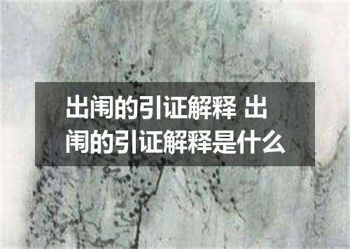 出闱的引证解释 出闱的引证解释是什么