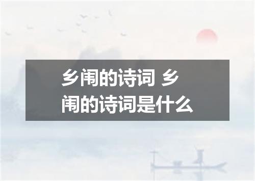 乡闱的诗词 乡闱的诗词是什么