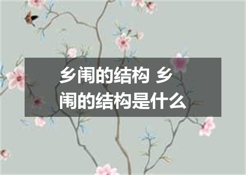 乡闱的结构 乡闱的结构是什么