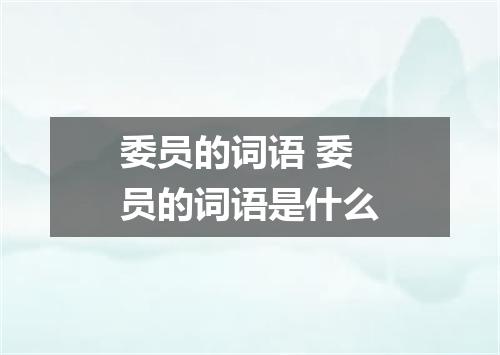 委员的词语 委员的词语是什么