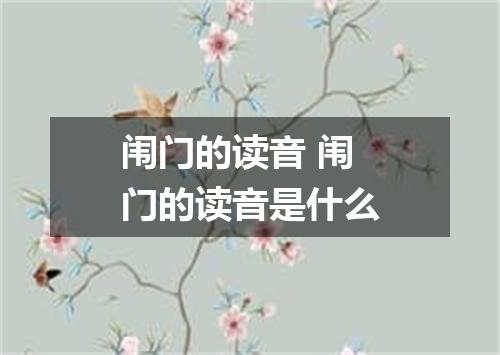 闱门的读音 闱门的读音是什么