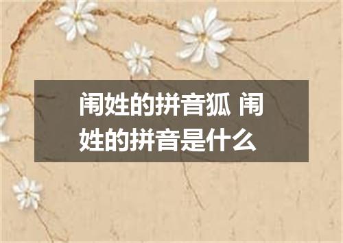 闱姓的拼音狐 闱姓的拼音是什么