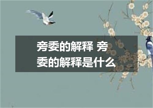 旁委的解释 旁委的解释是什么