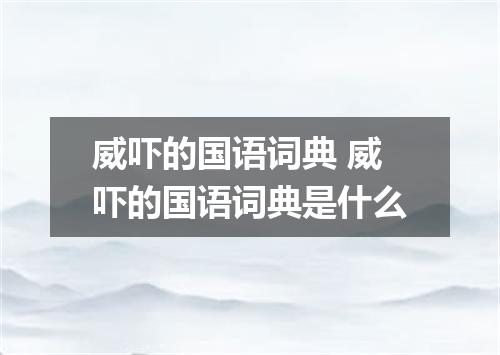 威吓的国语词典 威吓的国语词典是什么