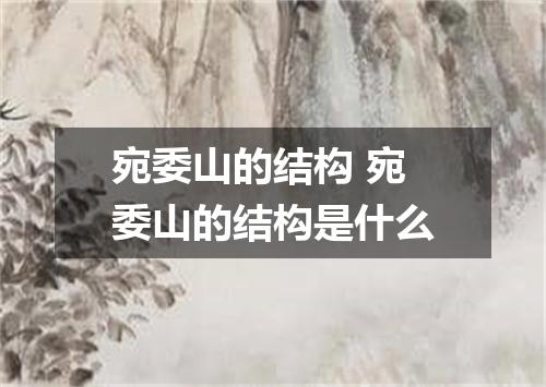 宛委山的结构 宛委山的结构是什么