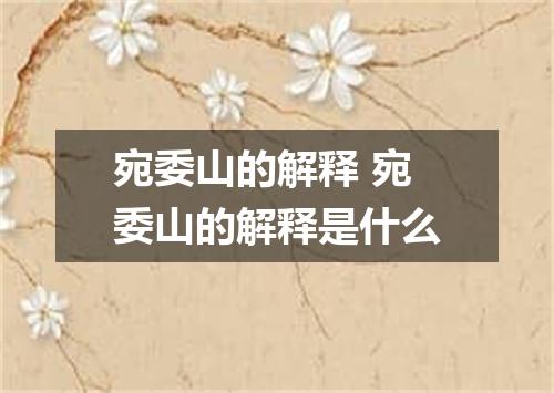 宛委山的解释 宛委山的解释是什么