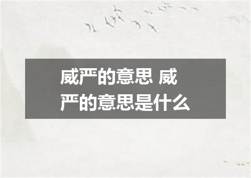 威严的意思 威严的意思是什么