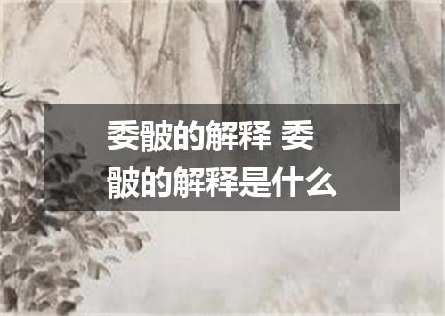 委骳的解释 委骳的解释是什么