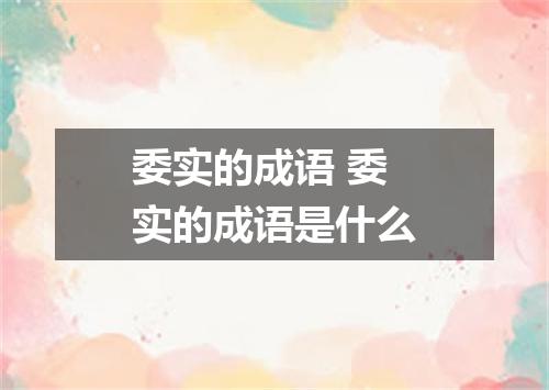委实的成语 委实的成语是什么