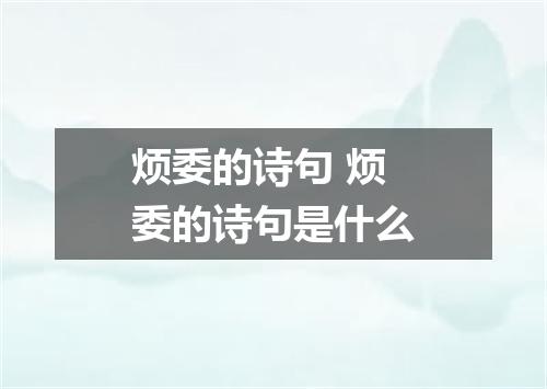 烦委的诗句 烦委的诗句是什么