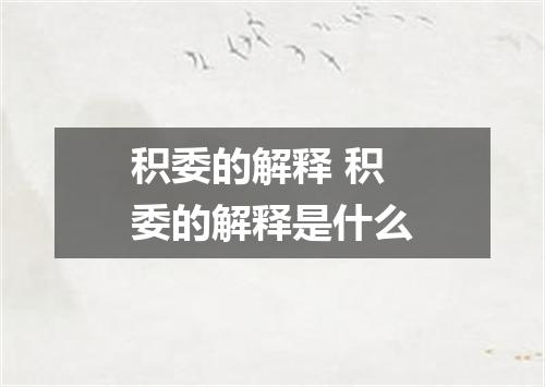 积委的解释 积委的解释是什么