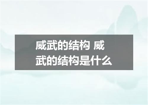 威武的结构 威武的结构是什么