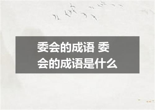 委会的成语 委会的成语是什么