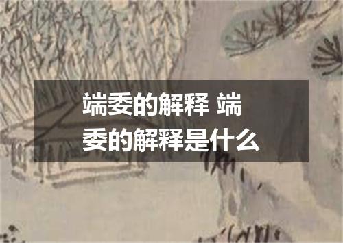 端委的解释 端委的解释是什么