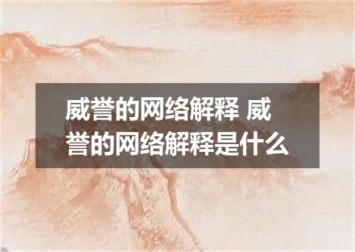 威誉的网络解释 威誉的网络解释是什么