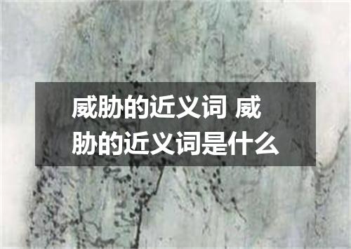 威胁的近义词 威胁的近义词是什么