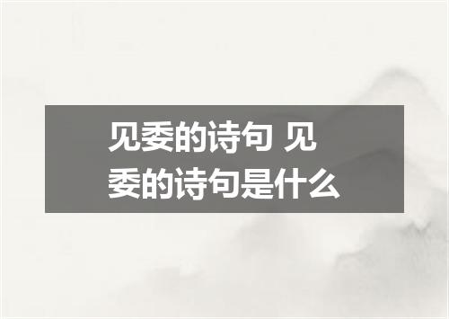 见委的诗句 见委的诗句是什么