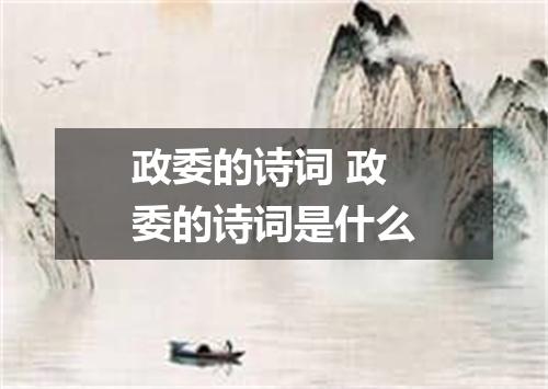 政委的诗词 政委的诗词是什么