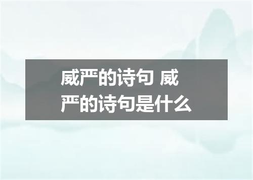威严的诗句 威严的诗句是什么