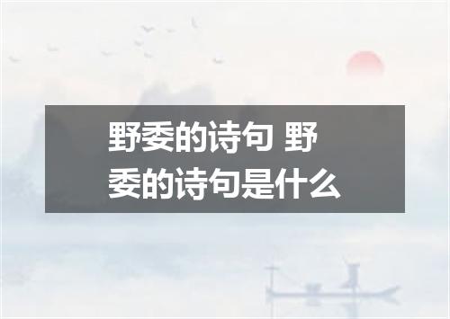 野委的诗句 野委的诗句是什么