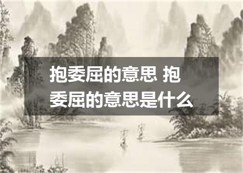 抱委屈的意思 抱委屈的意思是什么