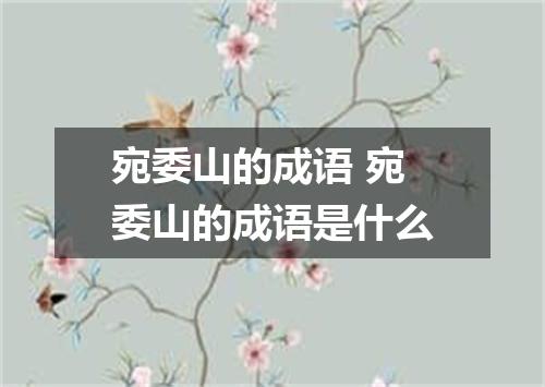 宛委山的成语 宛委山的成语是什么