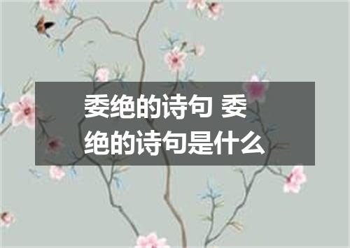委绝的诗句 委绝的诗句是什么