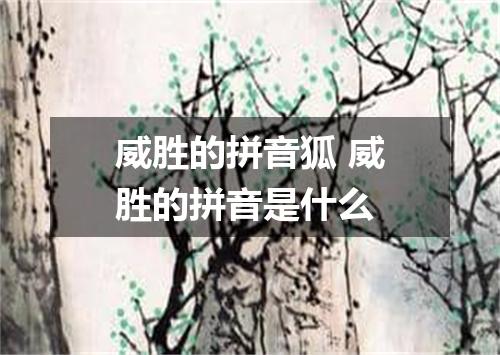 威胜的拼音狐 威胜的拼音是什么