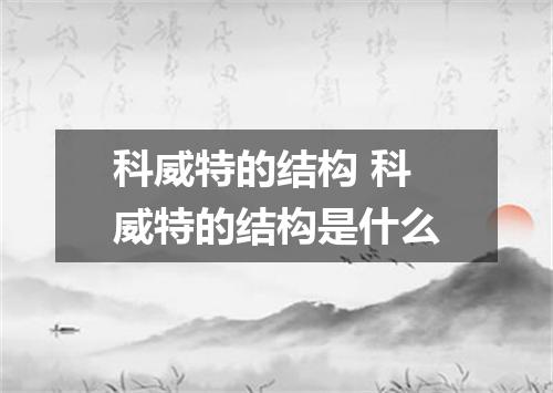 科威特的结构 科威特的结构是什么