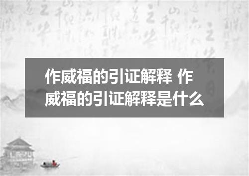 作威福的引证解释 作威福的引证解释是什么