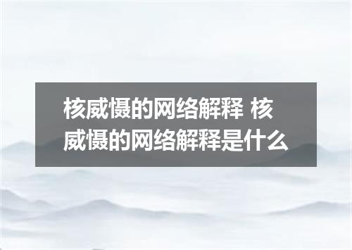 核威慑的网络解释 核威慑的网络解释是什么