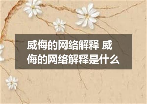 威侮的网络解释 威侮的网络解释是什么