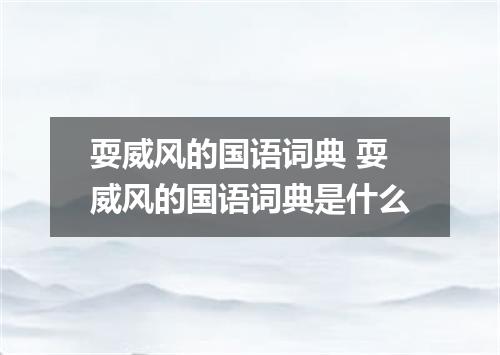 耍威风的国语词典 耍威风的国语词典是什么
