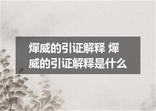 燀威的引证解释 燀威的引证解释是什么