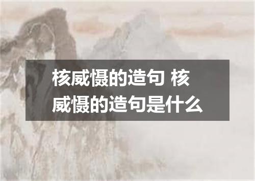 核威慑的造句 核威慑的造句是什么
