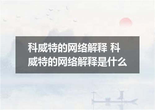 科威特的网络解释 科威特的网络解释是什么