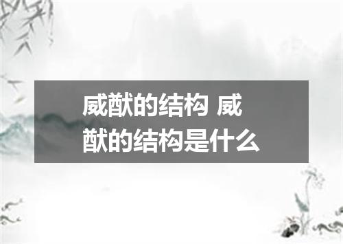 威猷的结构 威猷的结构是什么