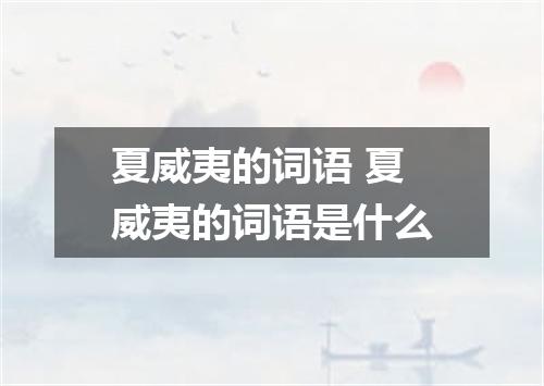 夏威夷的词语 夏威夷的词语是什么