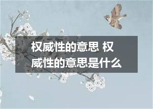 权威性的意思 权威性的意思是什么