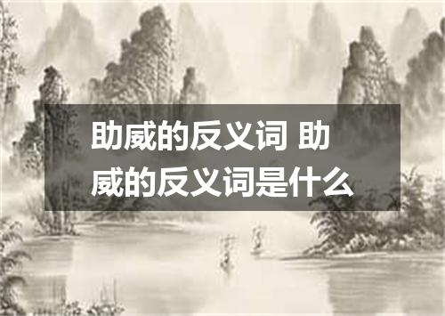 助威的反义词 助威的反义词是什么
